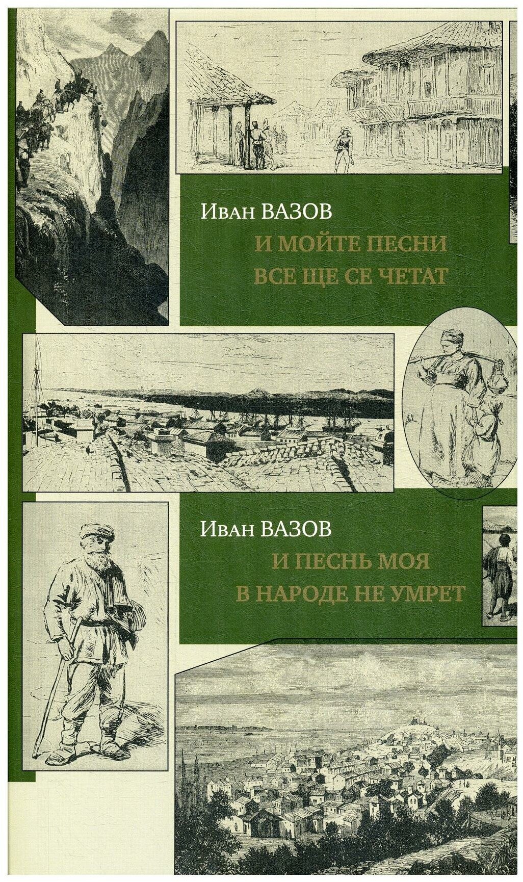 И песнь моя в народе не умрет = И мойте песни все ще се четат: на болгарском и руссском языках