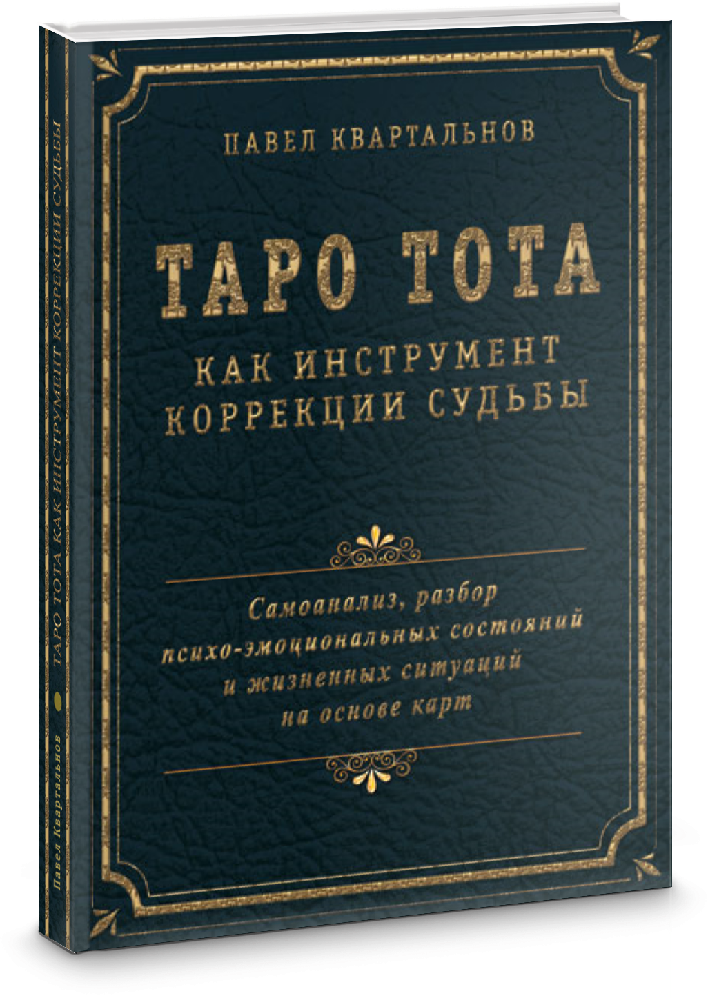 Таро Тота как инструмент коррекции судьбы. Самоанализ, разбор психо-эмоциональных состояний - фото №2