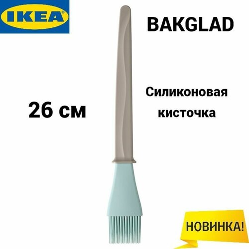 Кисть кулинарная Икеа Бакглад, Ikea Bakglad, силиконовая, бежевый/синий, 26 см