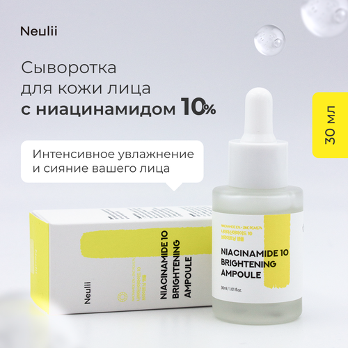 NEULII Niacinamide 10 Brightening Ampoule Сыворотка для сияния кожи, 30 мл