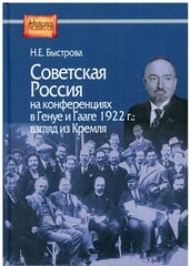 Советская Россия на конференциях в Генуе и Гааге 1922 г: взгляд из Кремля