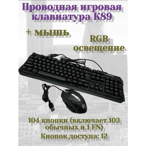 Комплект игровая клавиатура с RGB подсветкой мембранная плюс игровая мышь с RGB подсветкой K89 129900₽