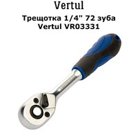 Трещотка 1/4" 72 зуба Vertul VR03331