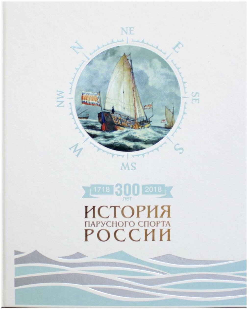 300 лет (1718-2018). История парусного спорта России