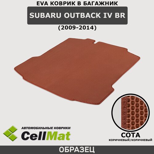 Изображение товара ЭВА ЕВА EVA коврик CellMat в багажник Subaru Outback IV BR, Субару Аутбек, 4-ое поколение, 2009-2014