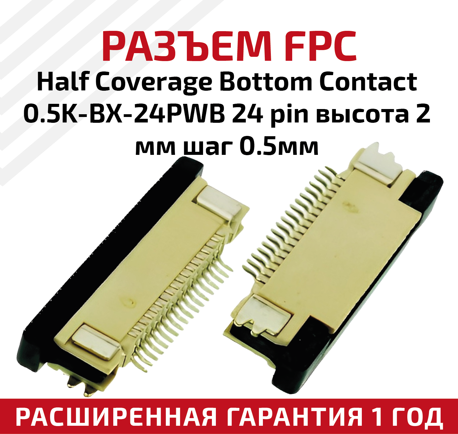 Разъем FPC Half Coverage Bottom Contact 0.5K-BX-24PWB 24 pin высота 2мм шаг 05мм