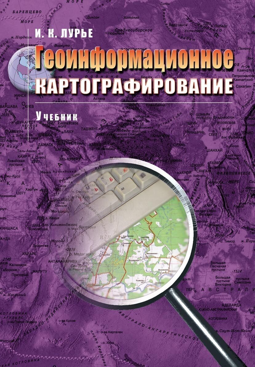 Лурье И. К. Геоинформационное картографирование: Учебник. для вузов