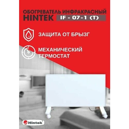 Обогреватель инфракрасный электрич. IF-07 (T) HINTEK 04.07.01.214404