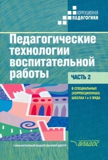 Речицкая, богданова, горбунова: педагогические технологии воспитательной работы в специальных школах i и ii вида. учебник. часть 2