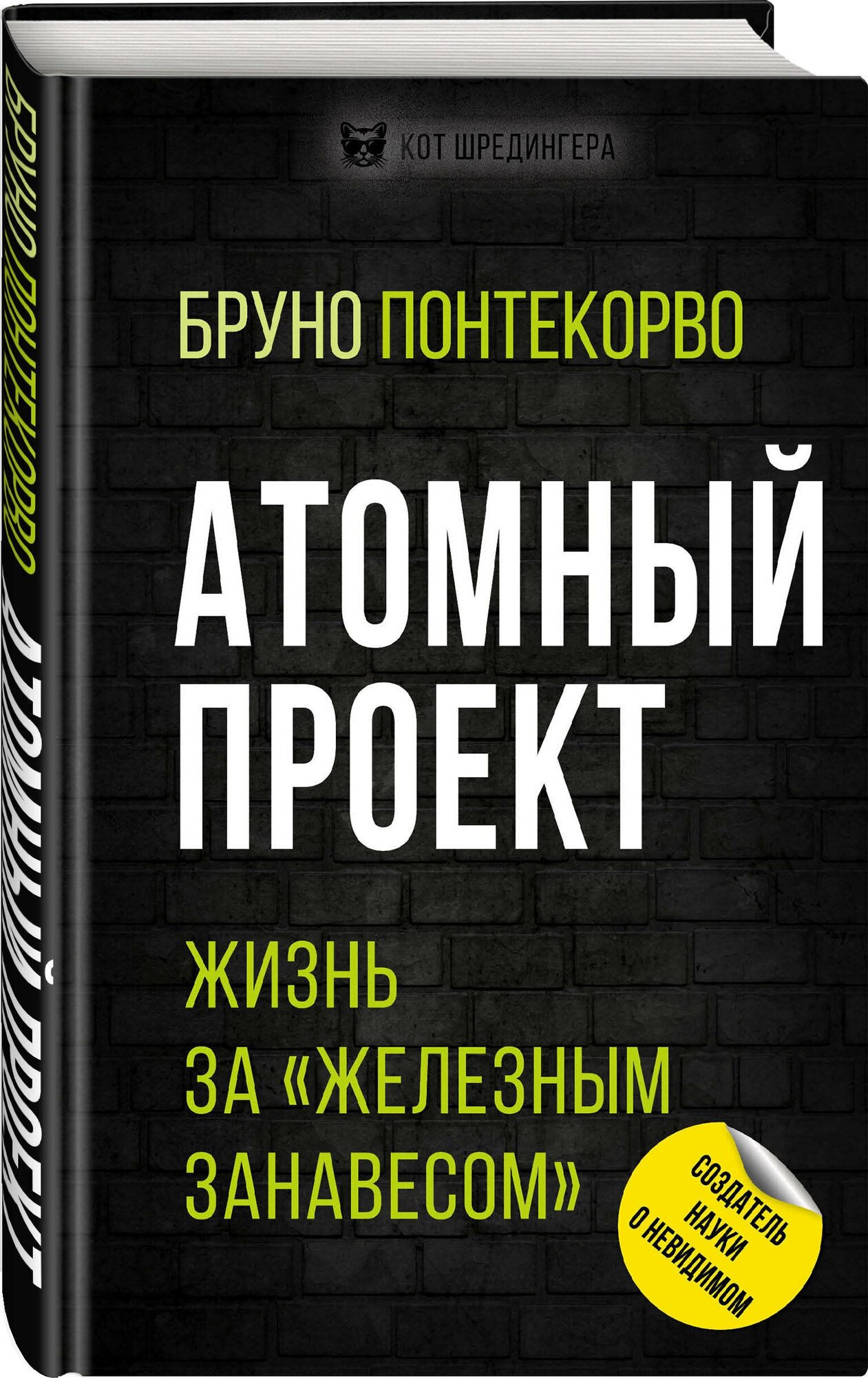 Понтекорво Б. М. Атомный проект. Жизнь за «железным занавесом»