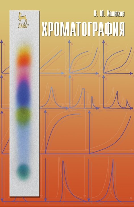 Хроматография: Учебник (Конюхов Валерий Юрьевич) - фото №2