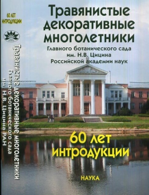 Травянистые декоративные многолетники Главного ботанического сада им. Н.В.Цицина РАН - фото №2