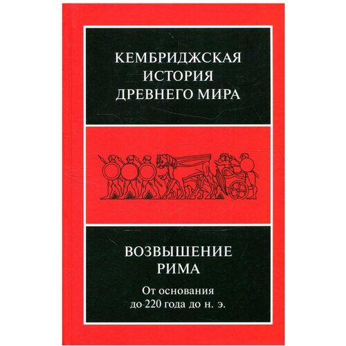 Под ред. Уолбэнка Ф.У., Астина А.Э. и др. "Кембриджская история древнего мира. Том 7, часть 2. Возвышение Рима. От основания до 220 года до н. э."