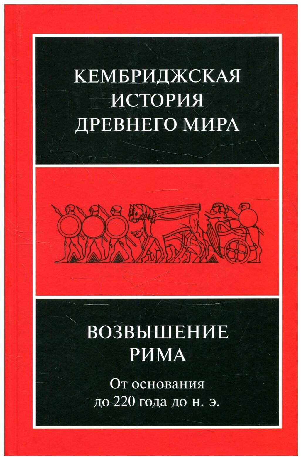 Кембриджская история Др. Мира. Том VII. Книга 2. Возвышение Рима. От основания до 220 года до н.э. - фото №1