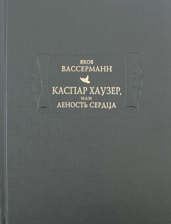 Каспар Хаузер, или Леность сердца - фото №3