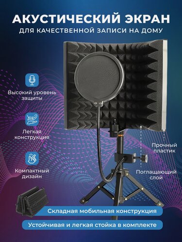 Изображение товара Акустический экран для микрофона, 3-х секционный, стойка в комплекте