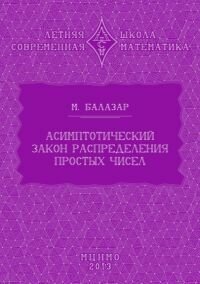 Асимптотический закон распределения простых чисел