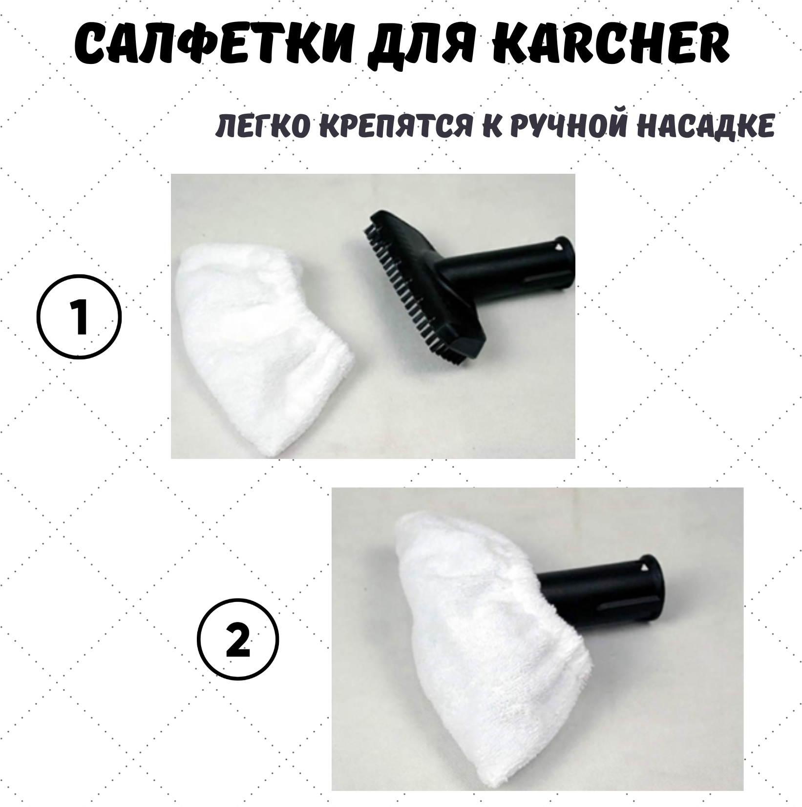 Набор салфеток из микрофибры к ручной насадке и для пола пароочистителя KARCER EasyFix, 2 шт - фотография № 6