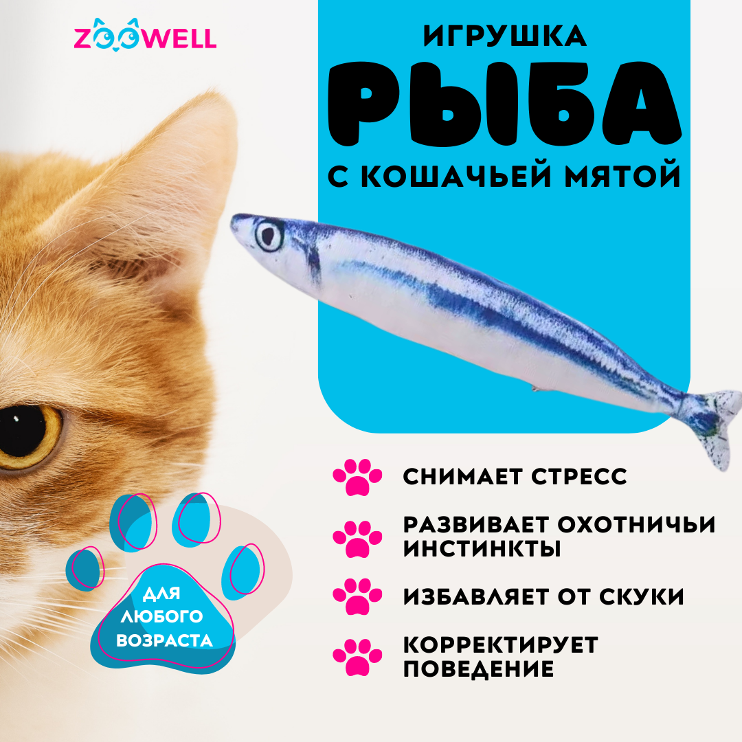 Рыбка Сайра ZooWell игрушка мягкая антистресс развлечение для кошек с кошачьей мятой Рыба 20см - фотография № 2
