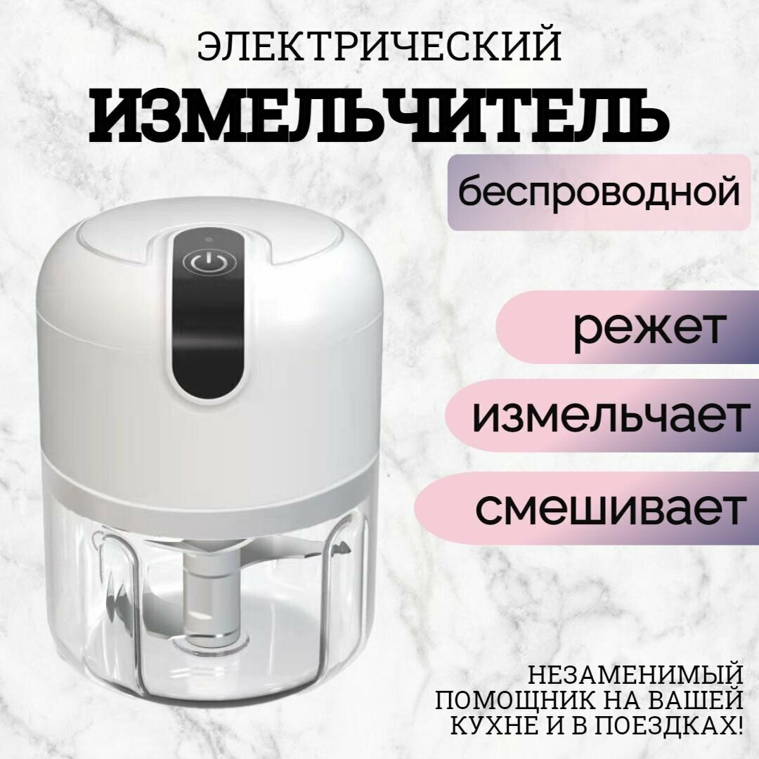 Портативный измельчитель блендер, 250ml, цвет белый - фотография № 1