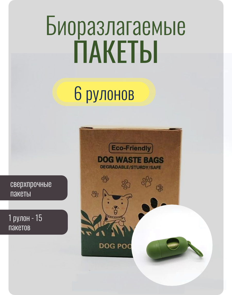 Пакеты биоразлагаемые 90 штук для выгула собак , 6 рулонов, эко мешки для уборки за собаками, товары для собак