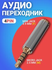 Аудио переходник адаптер GSMIN А28 Mini Jack 3.5 (F) - Micro Jack 2.5 (4pin) (M) (Серебристый)