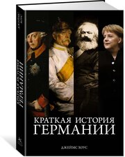 Книга Краткая история Германии