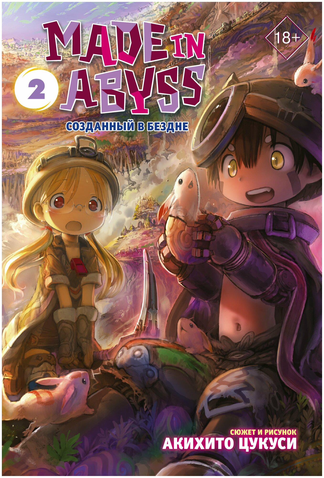 Made in Abyss. Созданный в Бездне. Том 1 - фото №2