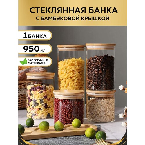 Банка стеклянная с бамбуковой крышкой 950 мл Банка для продуктов универсальная Емкости для сыпучих продуктов