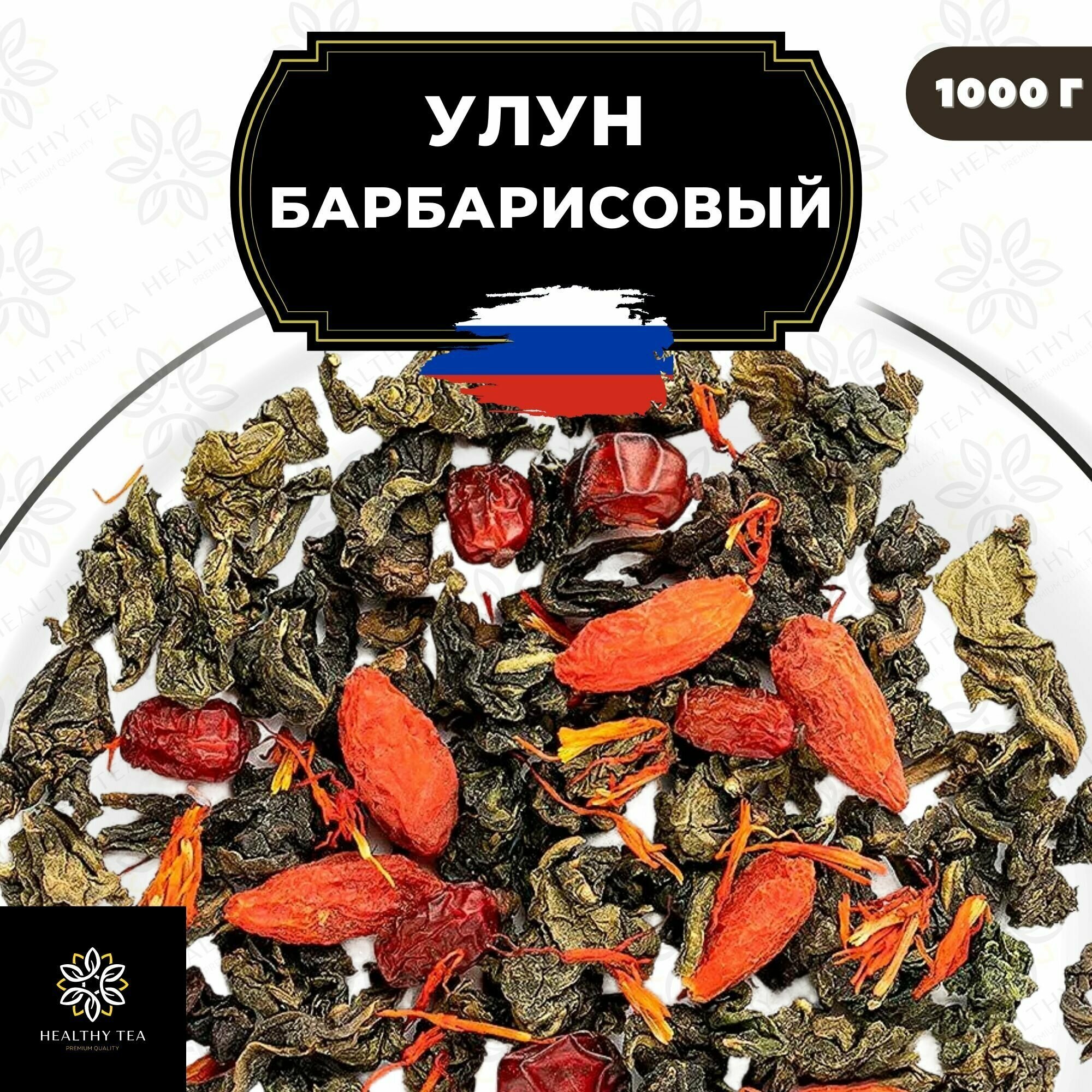 Китайский чай Улун Барбарисовый с годжи и сафлором Полезный чай / HEALTHY TEA, 1000 г