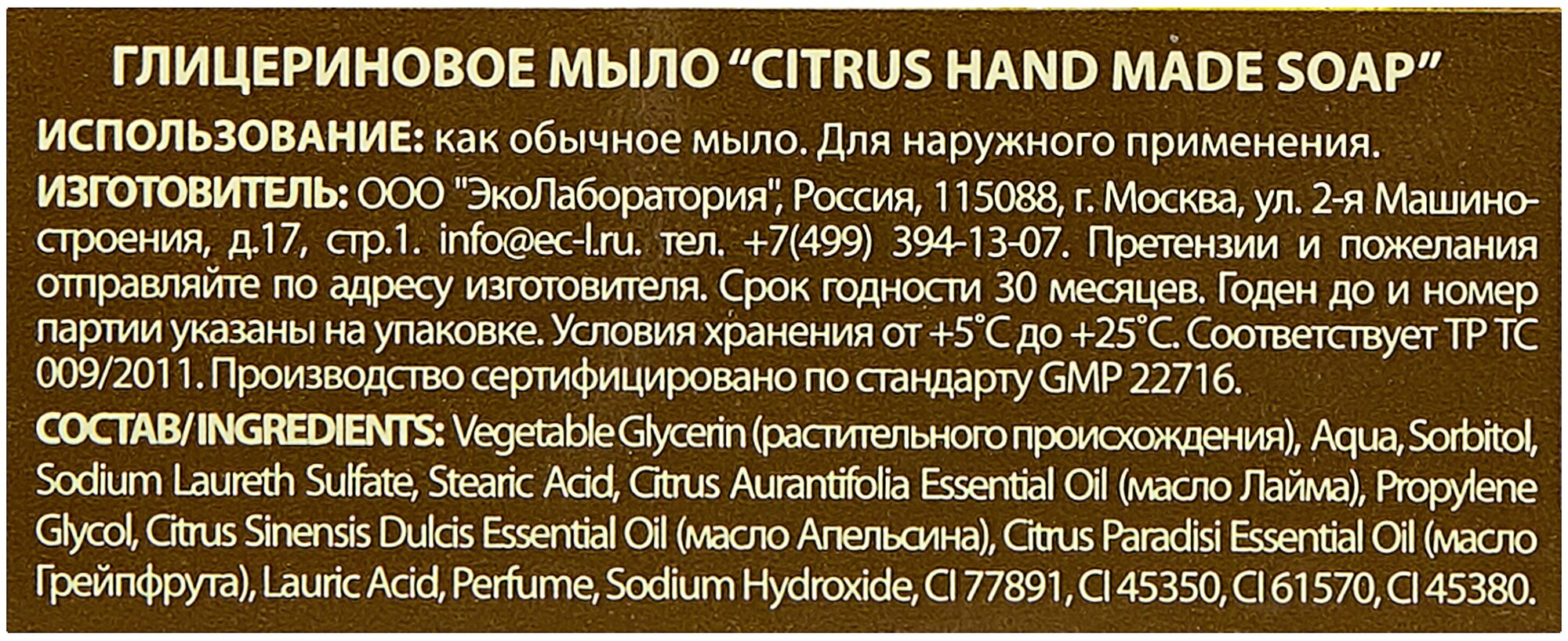 EO LABORATORIE Мыло глицериновое "CITRUS SOAP", 130 гр