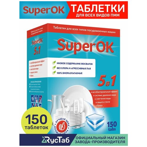 Таблетки для посудомоечной машины SuperOK 5в1 / 150 шт.
