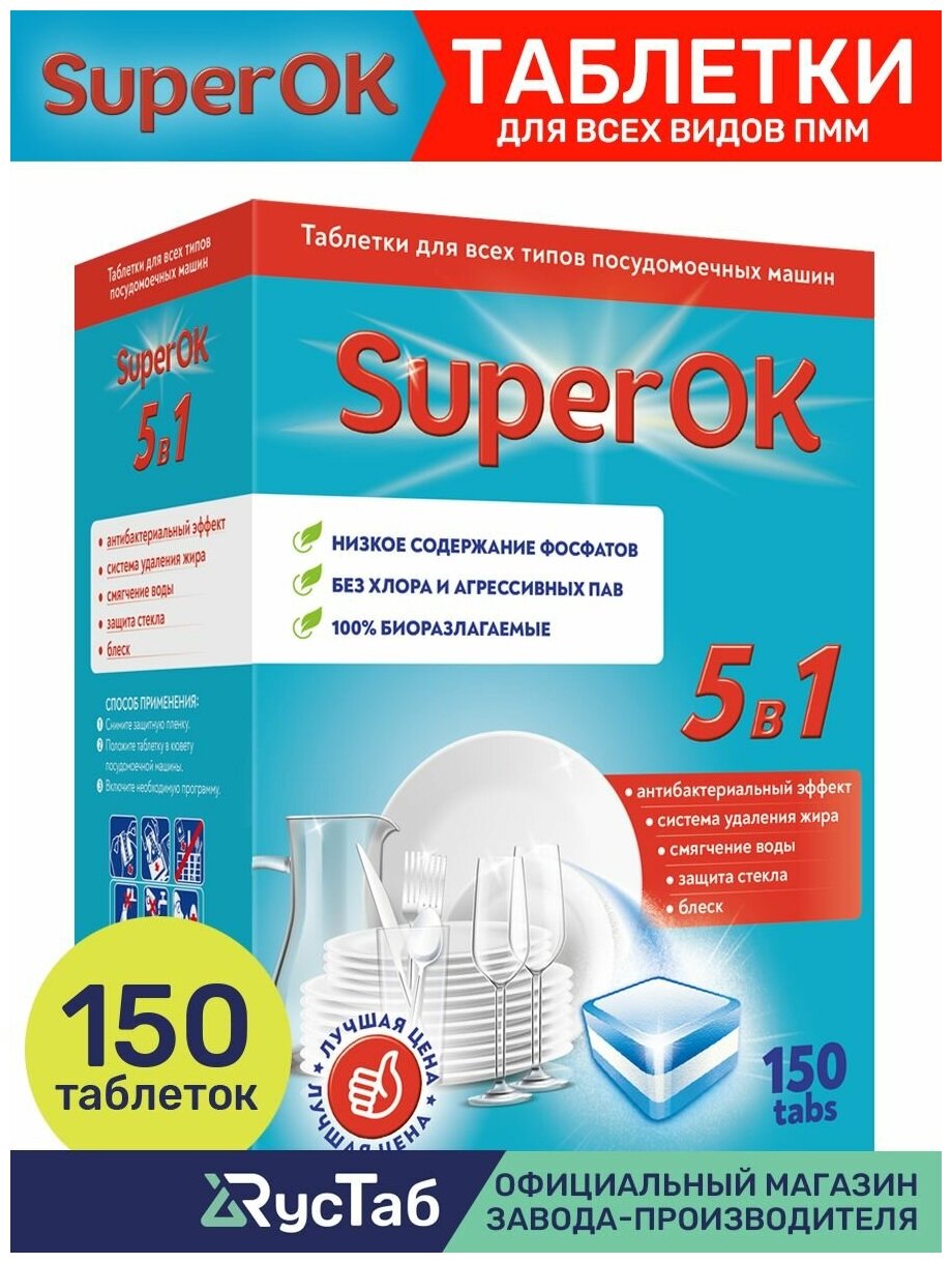 Таблетки для посудомоечной машины SuperOK 5в1 / 150 шт.