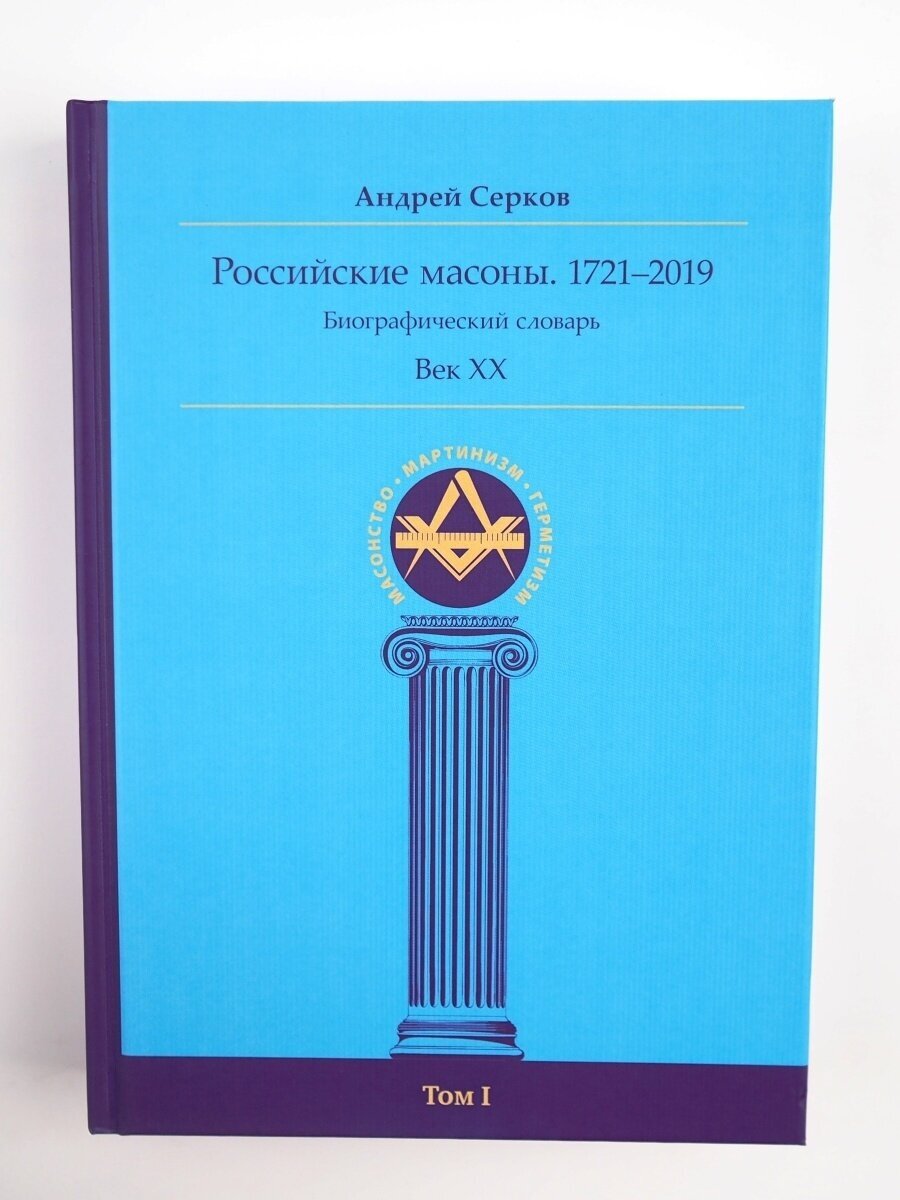 Российские масоны. 1721-2019. Век XX. Биографический словарь. Том I. Андрей Серков