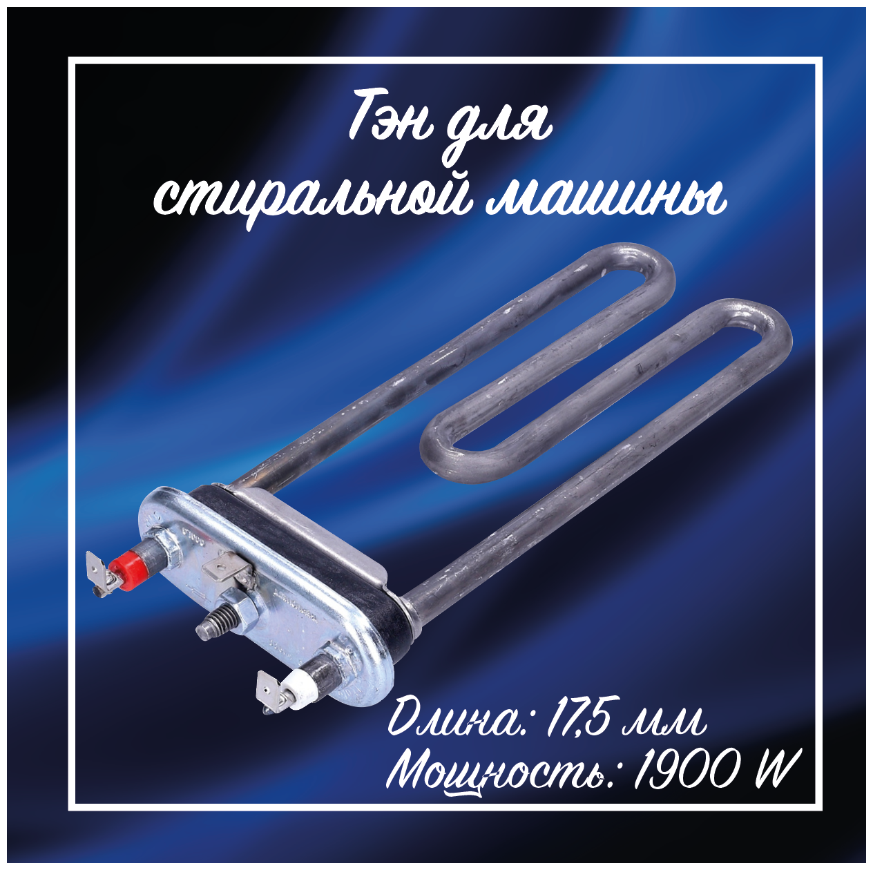 Тэн для стиральной машины LG 1900W 175 мм без ДРТ 5301ER1001G / Нагревательный элемент Thermowatt для СМА универсальный 5301ER1001Q / 5301ER1000H