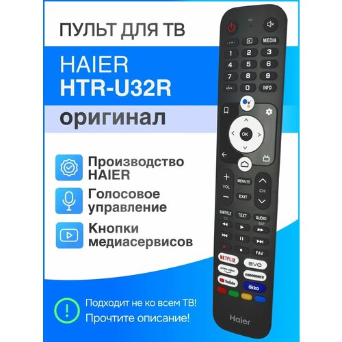 HAIER HTR-U32R (оригинал) голосовой пульт для Smart ТВ пульт для телевизора haier 55 smart tv bx