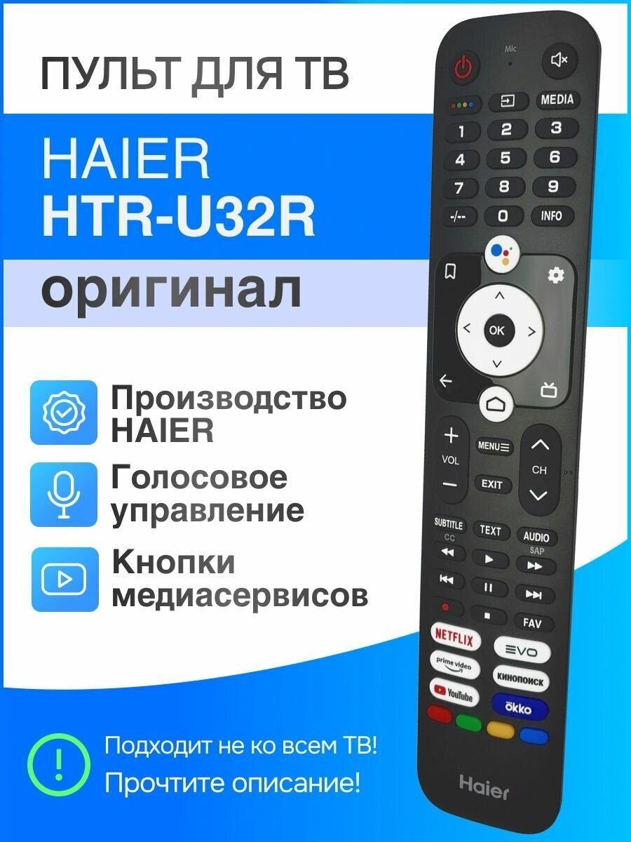 Пульт Haier HTR-U32R оригинальный для Smart ТВ Haier с голосовым управлением и кнопками OKKO Кинопоиск Youtube