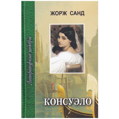 фото Санд ж. "литературные шедевры. консуэло. в 2 книгах. книга 1" профиздат