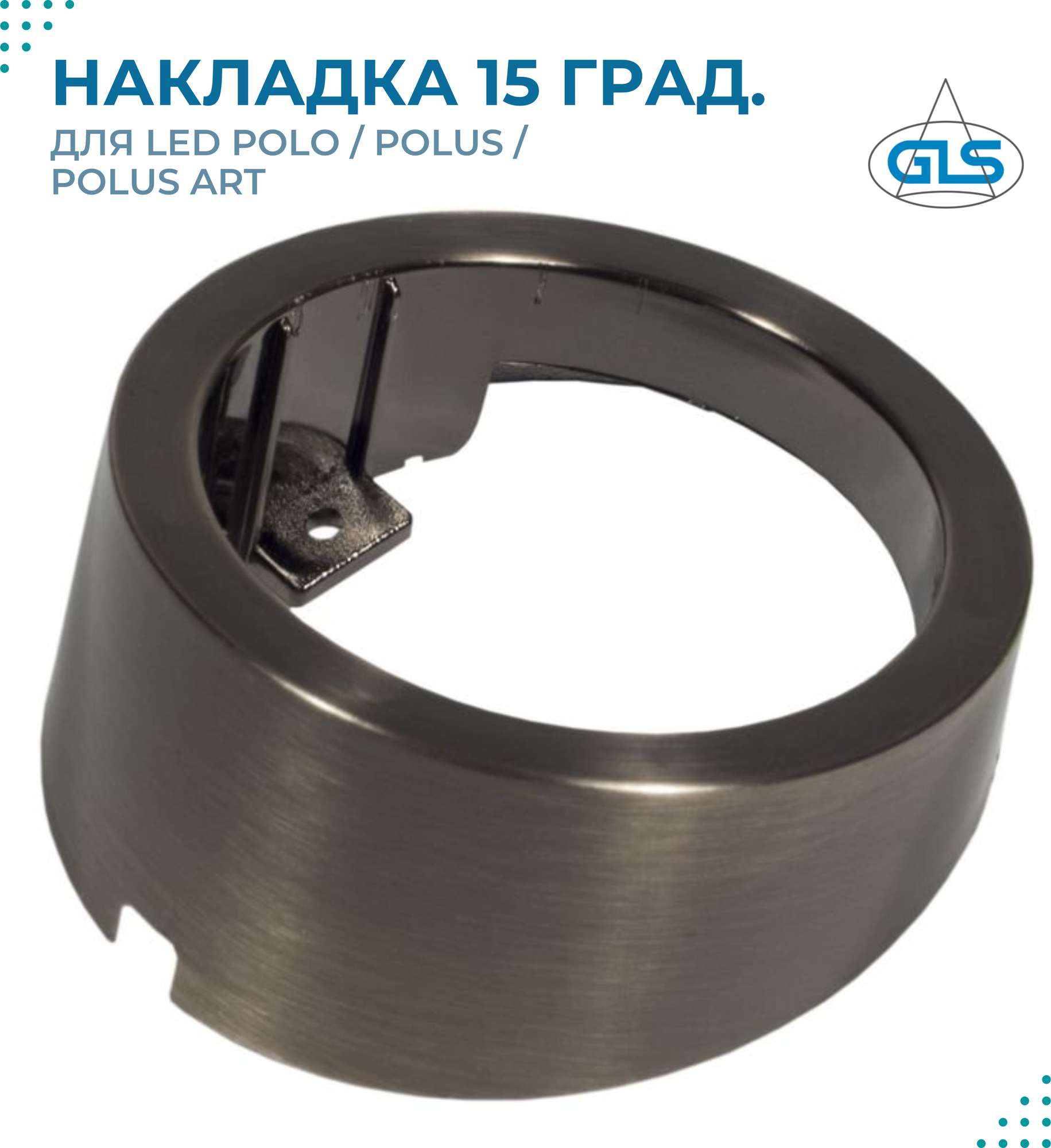 Накладка на светильник 15 град. для LED Polo / Polus / Polus Art, античная бронза