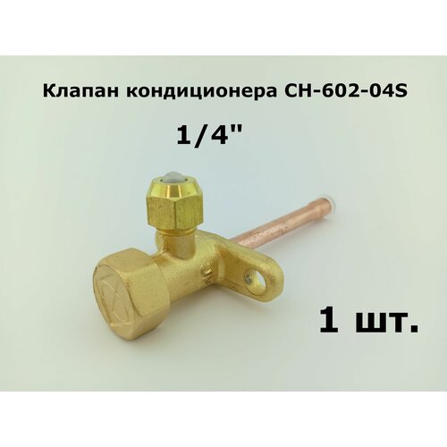 Клапан кондиционера CH-602-04S 14 - 1 шт 590₽