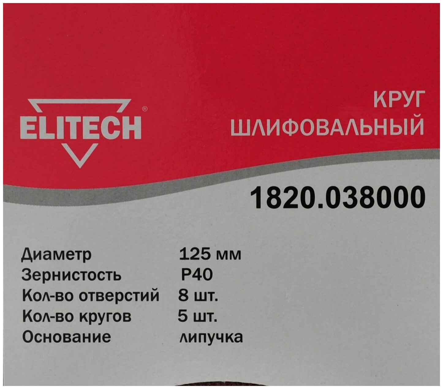 Круглая шлифовальная бумага Elitech 1820.038000 125mm P40 5шт - фото №2