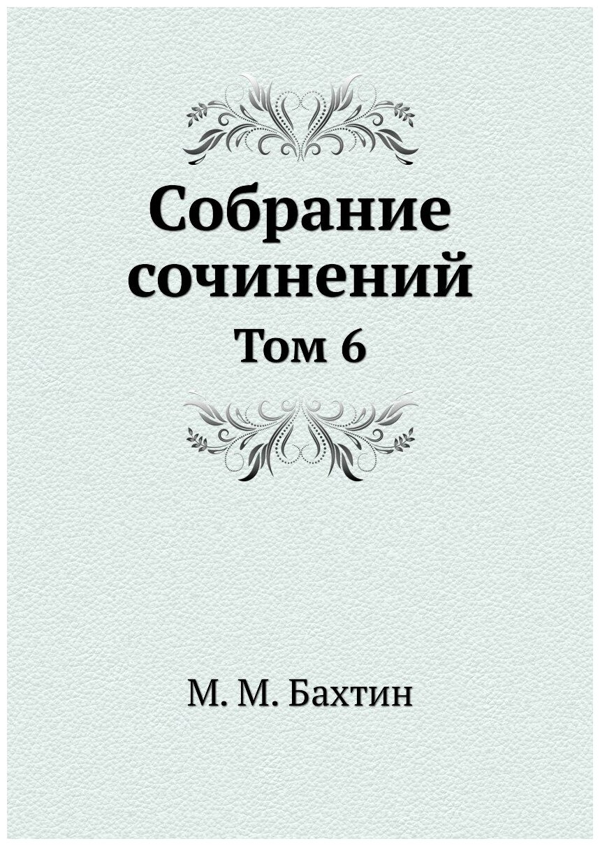 М. М. Бахтин. Собрание сочинений. Том 6