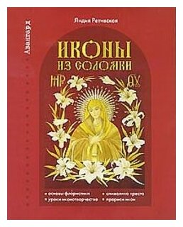 Иконы из соломки (Ретивская Лидия Николаевна) - фото №1