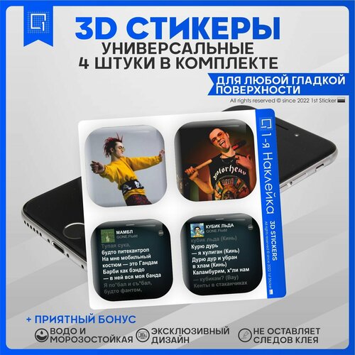 Наклейки на телефон 3D Стикеры Gone Fludd наклейки на телефон 3d стикеры gone fludd