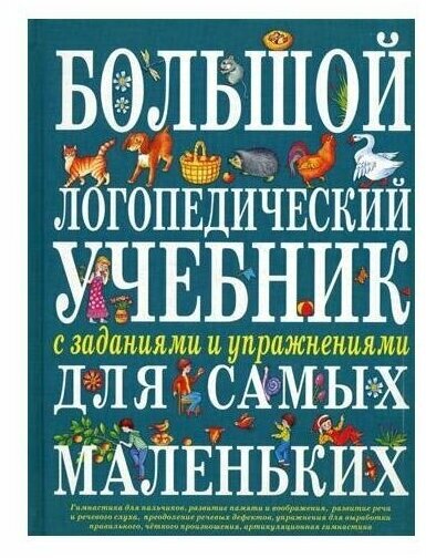 Косинова Е. М. "Большой логопедический учебник с заданиями и упражнениями для самых маленьких"