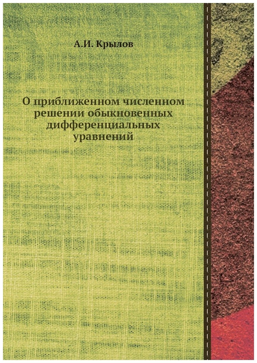 О приближенном численном решении обыкновенных дифференциальных уравнений