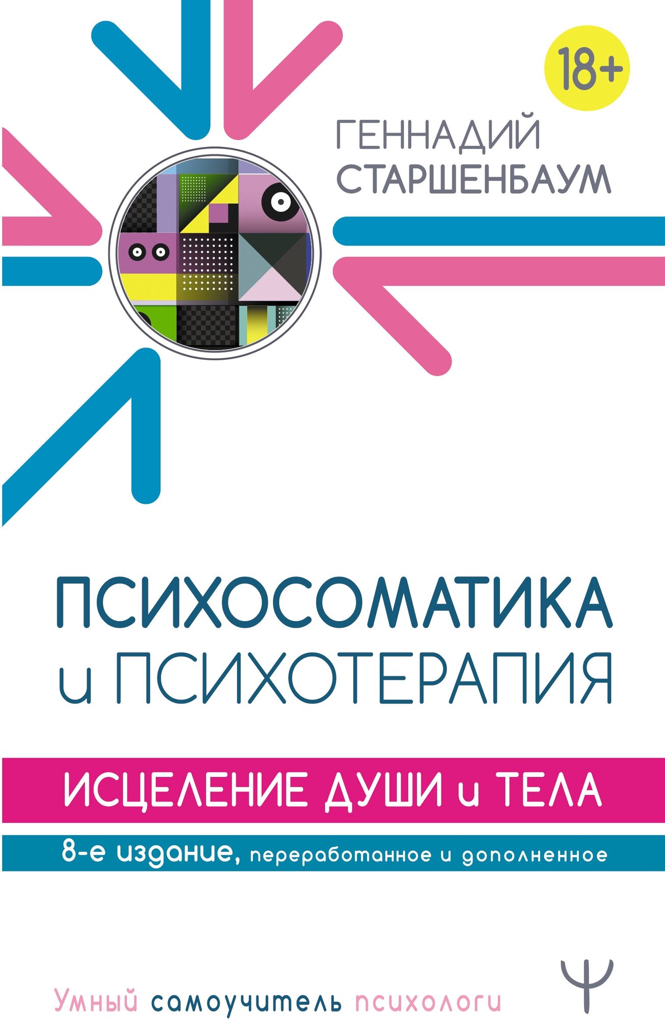 "Психосоматика и психотерапия. Исцеление души и тела. 8-е издание, переработанное и дополненное"Старшенбаум Г. В.