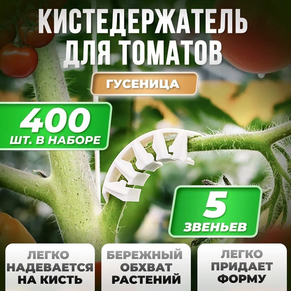 Кистедержатель для томатов улитка 400 штук / Клипсы для опоры и поддержки кистей / Держатель для растений Россия - фотография № 1