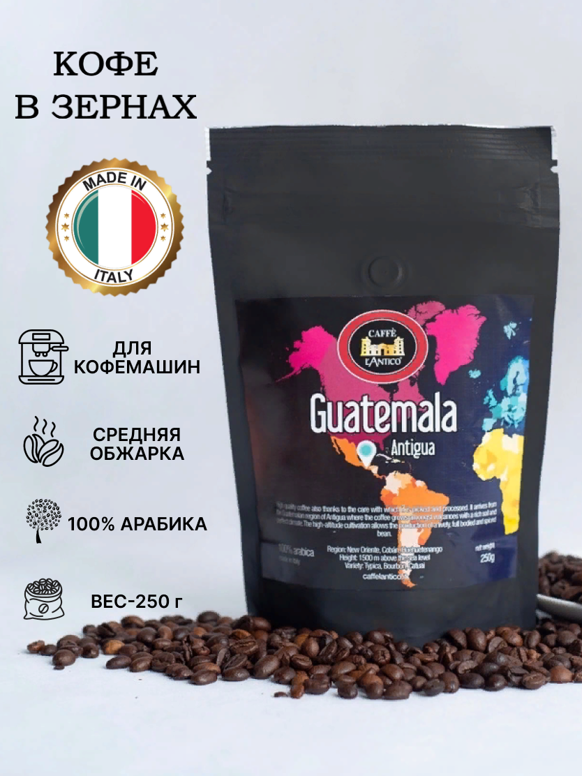 Кофе в зернах 100% Арабика с происхождением 250 гр. Guatemala Antigua