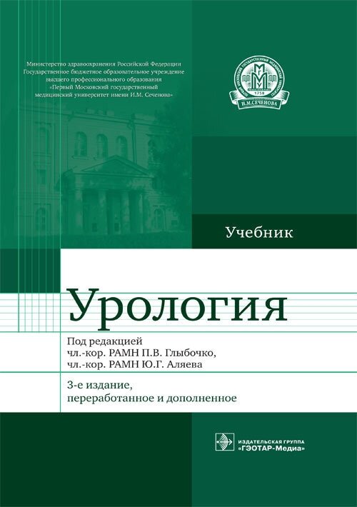 Урология. Учебник (Аляев Юрий Геннадьевич, Ахвледиани Ника Джумберович, Амосов Александр Валентинович) - фото №2